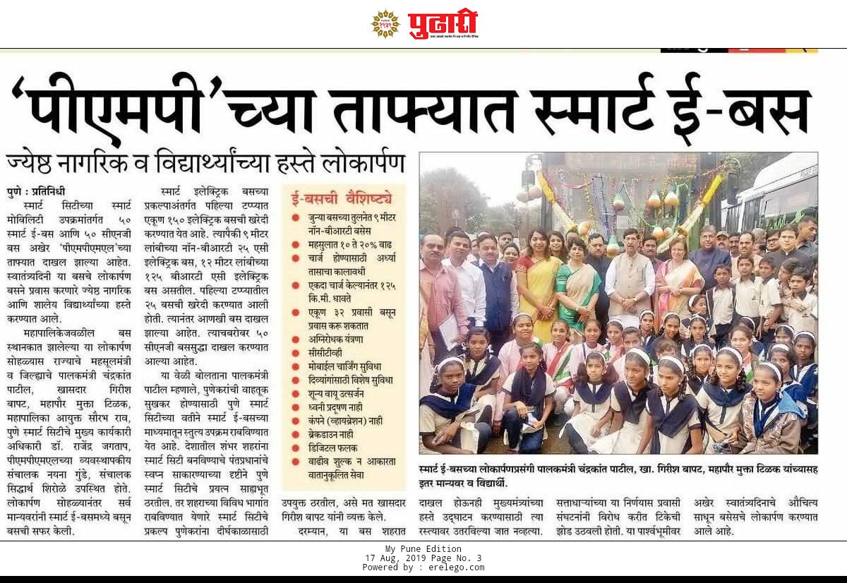 SmartPune's tweet image. पुणे स्मार्ट सिटीच्या महत्त्वाकांक्षी प्रकल्पाअंतर्गत 50 स्मार्ट ई-बस, तर पीएमपीच्या 50 सीएनजी बस दाखल. यासंबंधी विविध वर्तमानपत्रांतील वार्तांकन.
#SmartPune #SmartEBus #SmartBus #EBus #SmartCityProjects #Services #Pune.