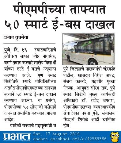 SmartPune's tweet image. पुणे स्मार्ट सिटीच्या महत्त्वाकांक्षी प्रकल्पाअंतर्गत 50 स्मार्ट ई-बस, तर पीएमपीच्या 50 सीएनजी बस दाखल. यासंबंधी विविध वर्तमानपत्रांतील वार्तांकन.
#SmartPune #SmartEBus #SmartBus #EBus #SmartCityProjects #Services #Pune.