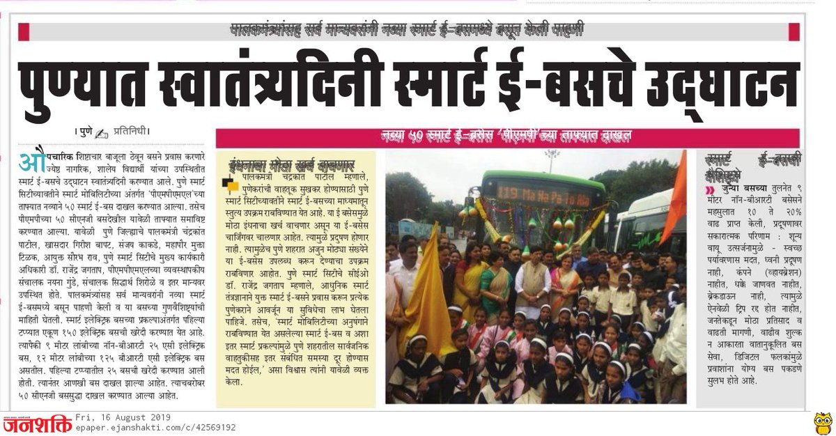 SmartPune's tweet image. पुणे स्मार्ट सिटीच्या महत्त्वाकांक्षी प्रकल्पाअंतर्गत 50 स्मार्ट ई-बस, तर पीएमपीच्या 50 सीएनजी बस दाखल. यासंबंधी विविध वर्तमानपत्रांतील वार्तांकन.
#SmartPune #SmartEBus #SmartBus #EBus #SmartCityProjects #Services #Pune.