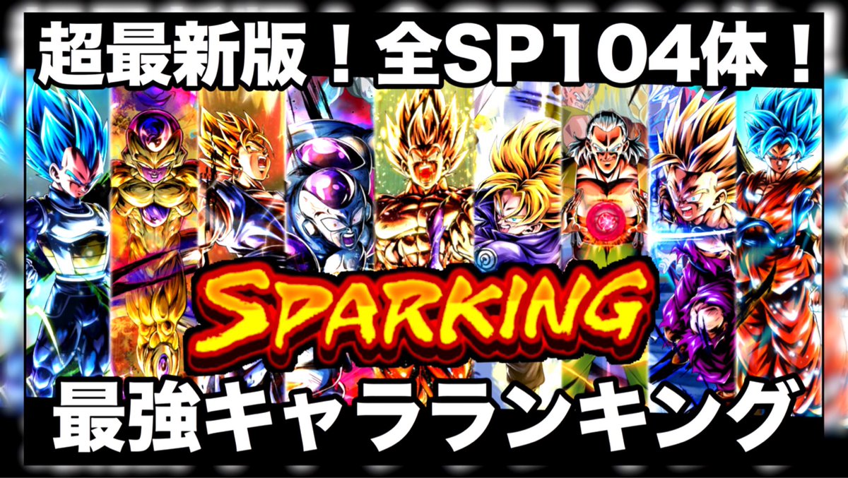 パーティ ドラゴンボール レジェンズ 最強 合体戦士が意外な順位！？最強パーティランキング！【ドラゴンボールレジェンズ】【DRAGONBALL LEGENDS】