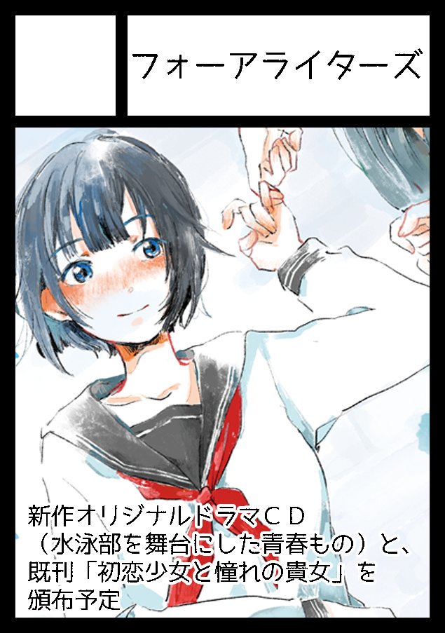 【#C97　情報】
フォーアライターズはc97の冬のコミケに応募しました。
オリジナルドラマＣＤを出す予定で、高校の水泳部を題材にした青春物語となっております。

詳細情報は随時UPしていきますので、よろしくお願いします。
#C97　#サークルカット