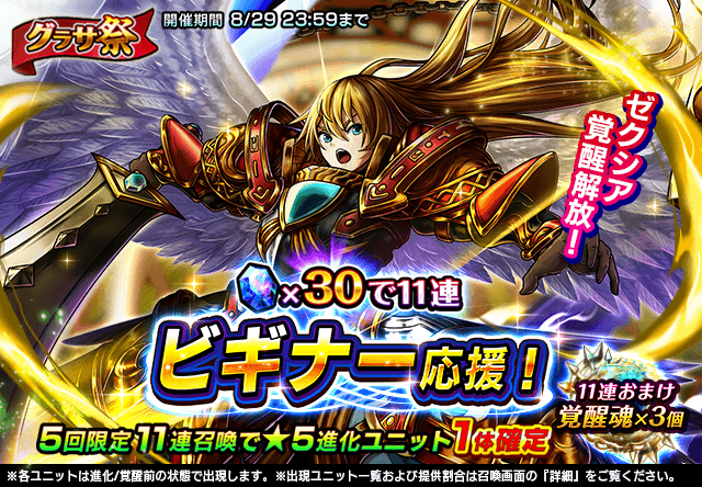 GRANDSUMMONERS's tweet photo. ■グラサ祭
下記の期間、ビギナー応援の英雄召喚『グラサ祭』を開催いたします。また、メンテナンス終了後より『ゼクシア』の覚醒が解放となります。

2019年8月19日(月) メンテナンス終了後 〜 8月29日(木) 23:59

詳しくはお知らせをご覧ください。 #グラサマ
https://t.co/jGz708GK1i https://t.co/zu4t41g4Yc