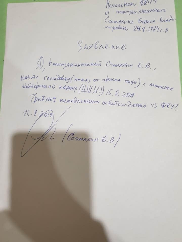 Заявление Бориса Стомахина о голодовке протеста