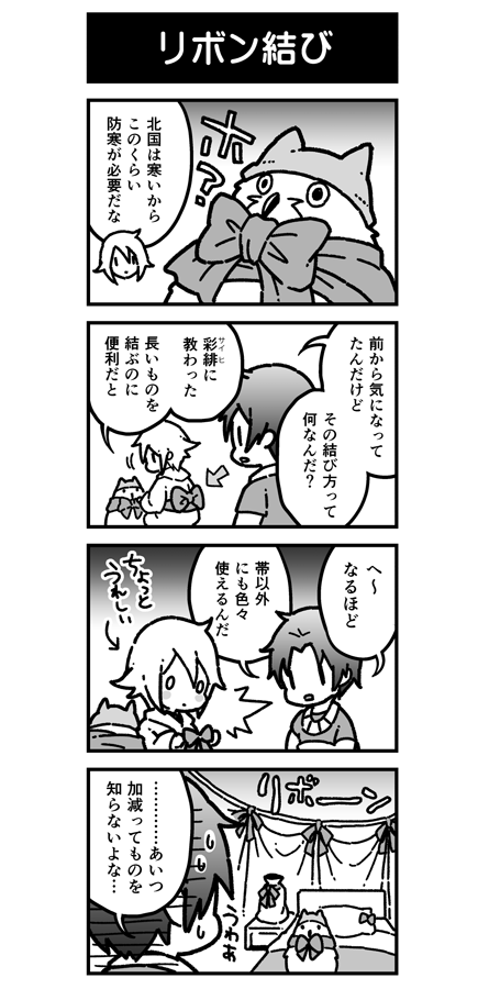 本編では語られてないおまけエピソードのリボン4コマです。最初はリボンというより文庫結びのような感じをイメージしてたような気もするんですが、描き慣れてくるうちにリボンになってきました。 