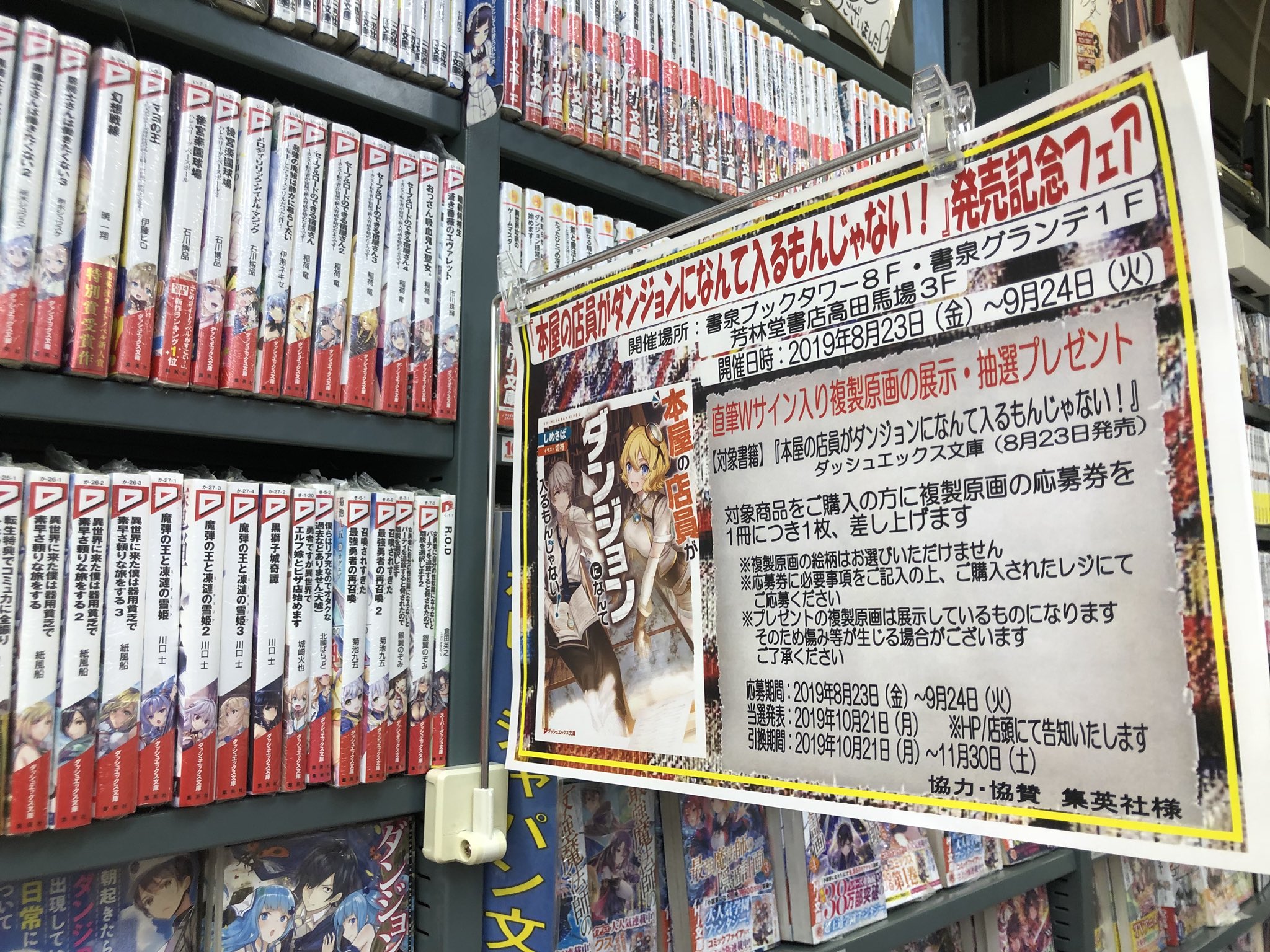 ｋ原 ダッシュエックス文庫編集 本屋の店員がダンジョンになんて入るもんじゃない の複製原画をお届けに 書泉ブックタワーさんにお邪魔してきました ٩ W و 売り場のあちこちでフェア告知していただいて モン医者もズラりとご展開