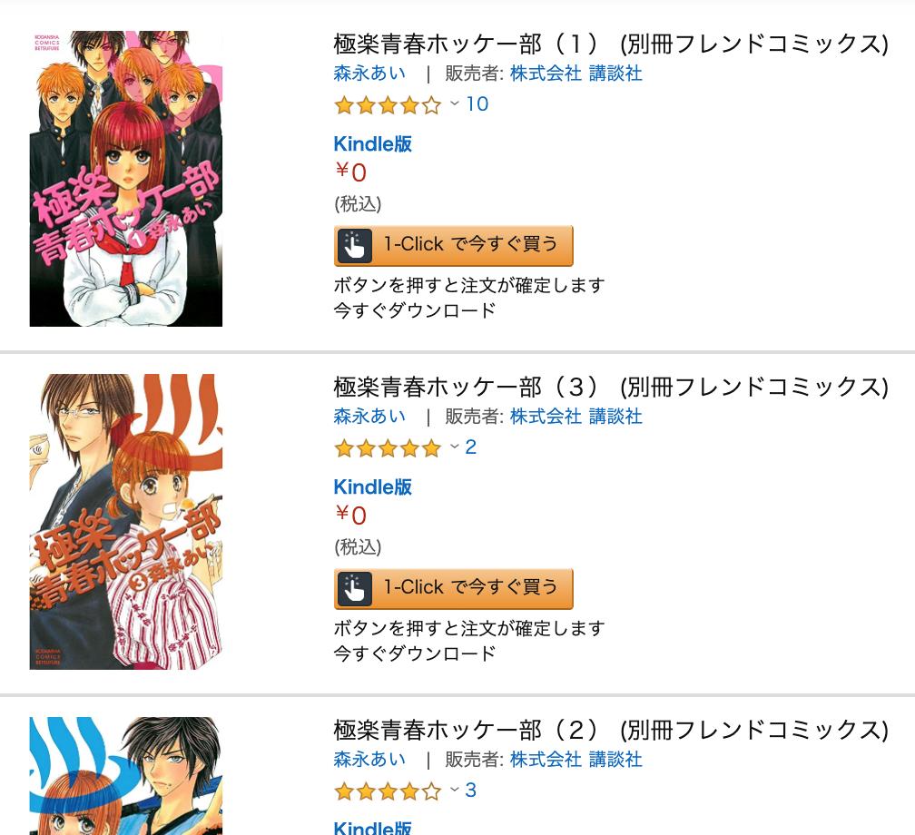 きんどう 無料 森永あい作品 T Co 77omn79b05 先日逝去されました 森永あい先生の 極楽青春ホッケー部 1 3巻がkindleキャンペーン中のようです 特に追悼というわけでなく なにかフェアの一部のようですが 参考になれば T Co
