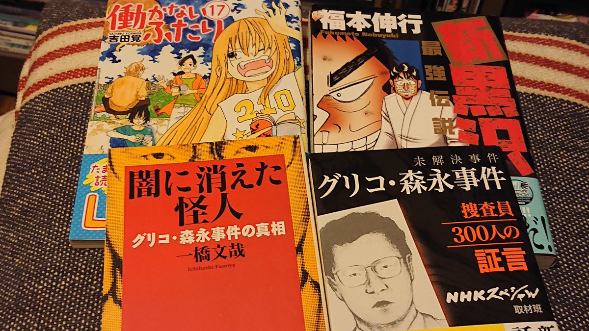 Jkm0505 今日届いた本達 働かないふたり17巻 新黒沢15巻 闇に消えた怪人 グリコ 森永事件の四冊 グリコ森永事件 関連はnhkの未解決事件を見て読みたくなったものです