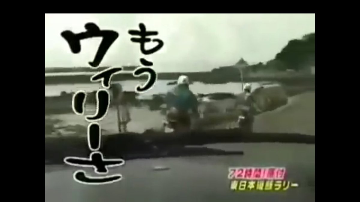 うーさんのお墨付き Sur Twitter 新潟県村上市 国道345号の旧道 水曜どうでしょう で有名なセリフ 動かないからアレッと思って ギアいじったっけ ロー入っちゃって もうウィリーさ という発言が出た場所