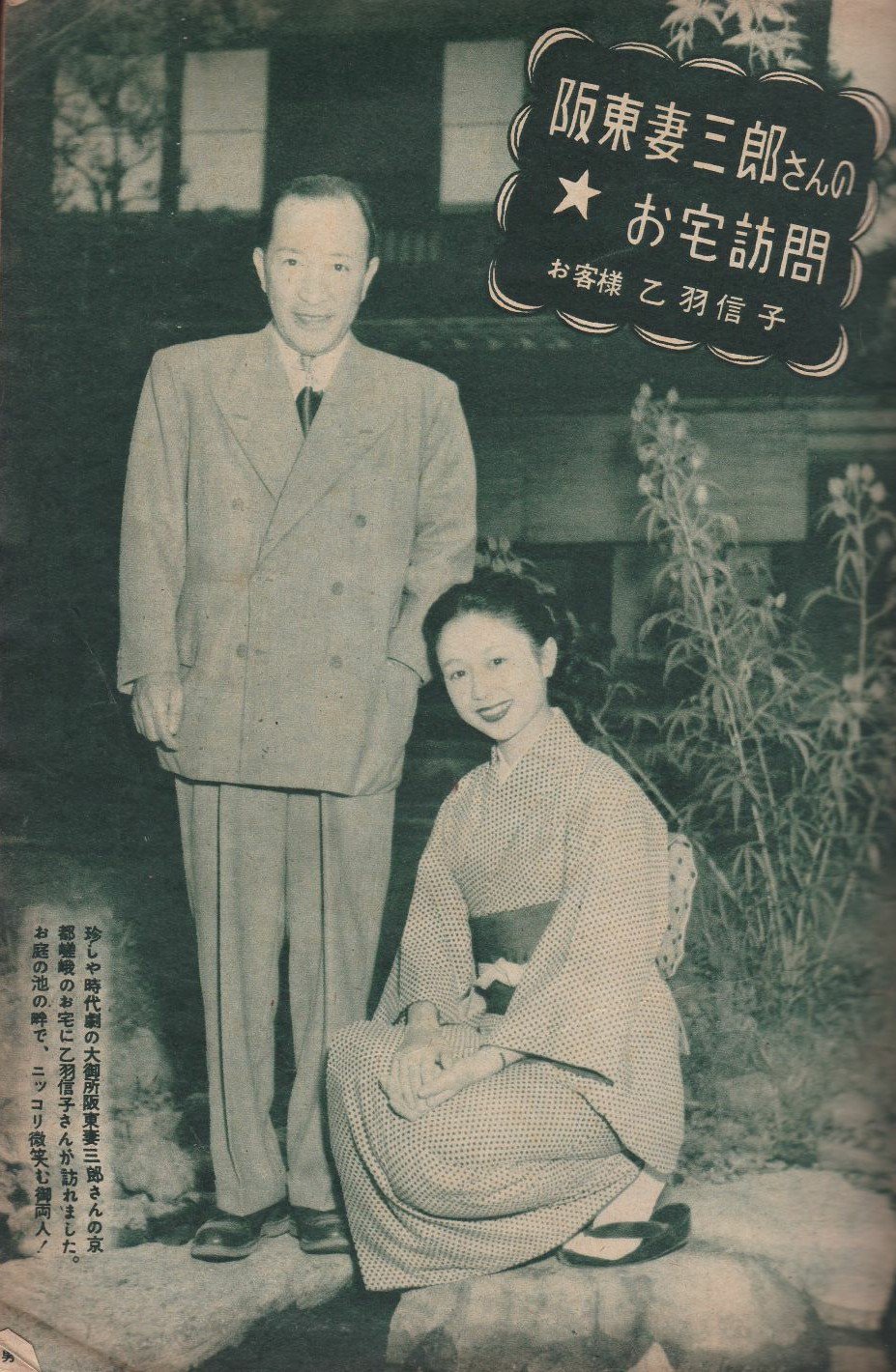 島倉千代菊 On Twitter 昭和26年 平凡12月号 阪東妻三郎さんのお宅訪問 時代劇の大御所 阪東妻三郎 さんの京都嵯峨のお宅に乙羽信子さんが訪れました お庭の池の畔でニッコリ微笑むお二人 剣戟王の阪妻さんが居合抜きの秘技を実演 次男の登司磨君 三男の正和君