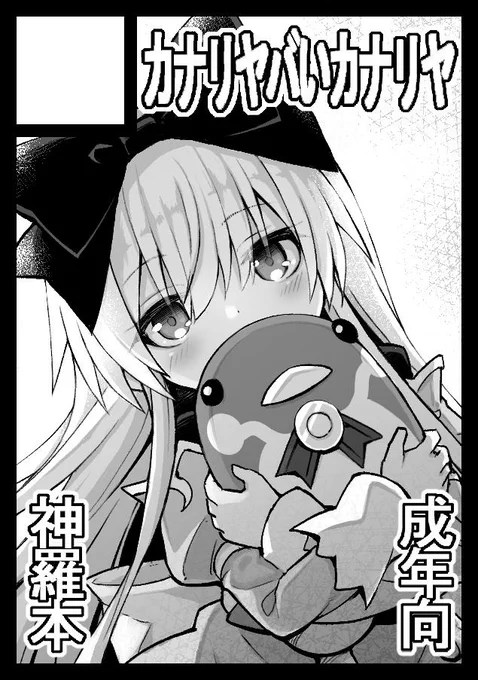 C97申し込みました。アルマちゃん描きます 