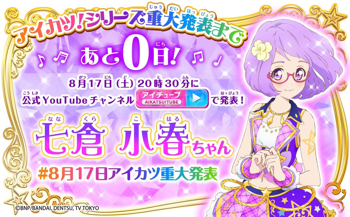 アイカツプラネット アイカツオンパレード アニメ公式 クイズに答えてアフレコ体験 Twitterキャンペーン 今日カウントダウンしてくれるのは七倉小春ちゃんだよ みんな当たってたかな 今日はこの後時30分から重大発表があるよ アイカツ 公式 アイカツプラネット アイカツオンパレード アニメ公式 クイズに答えてアフレコ体験 Twitterキャンペーン 今日カウントダウンしてくれるのは七倉小春ちゃんだよ みんな当たってたかな 今日はこの後時30分から重大発表があるよ アイカツ 公式