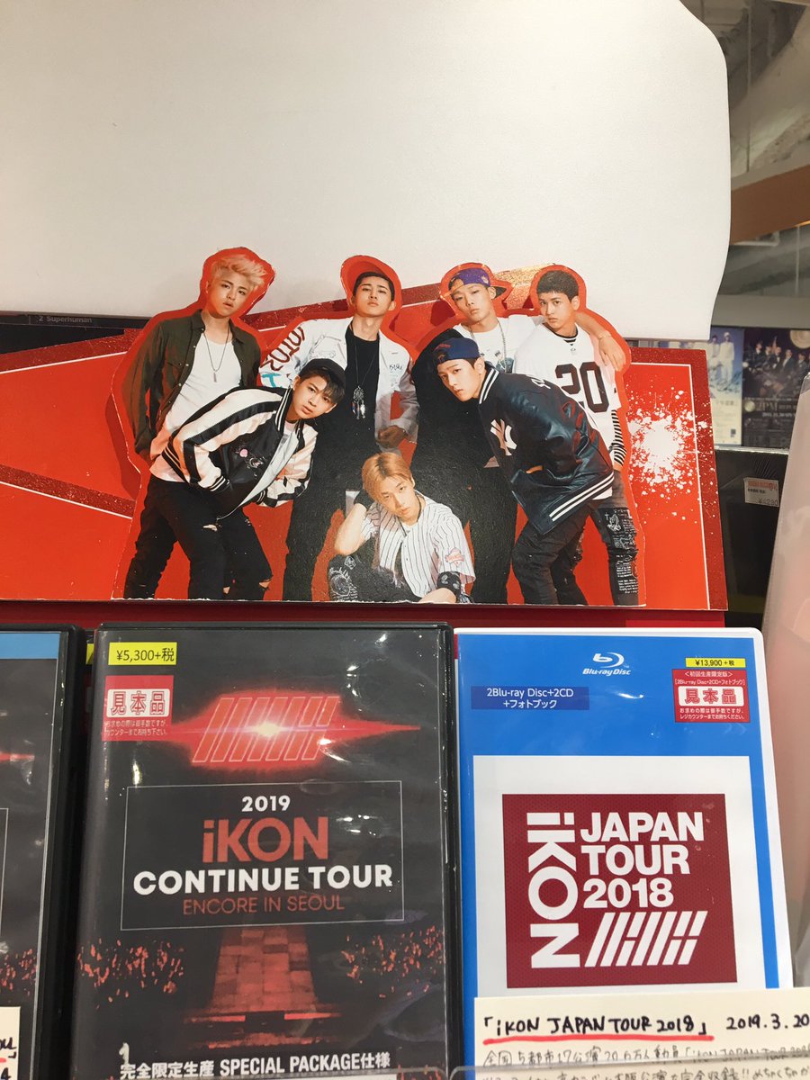 タワレコの定員さん。
私はこれを見てすっごい泣きそうになったけど7人をもっともっと愛したいって思いました。

#タワレコNu茶屋町 
#iKON