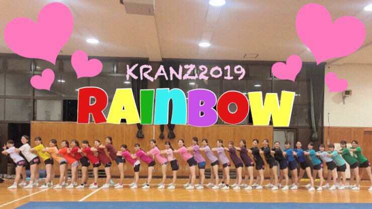 【☺︎レインボー企画☺︎】
夏オフ明けの練習ということで、気合いを入れてみんなでレインボーコーデをしました💙❤️💚💛💜🧡💗久しぶりの練習とーっても楽しかったです✨
8月はまだまだ暑い日が続きますが、KRANZは笑顔を忘れず元気に頑張ります🥰