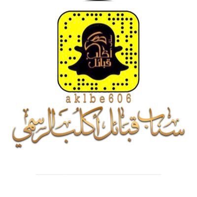 ALSSADI_1's tweet photo. #تتقدم_قبايل_بني_سعد_اكلب بشكر والعرفان للقائمين على حساب أكلب الرسمي /تويتر @aklbe606  والسناب /سناب قبائل أكلب الرسمي @aklbe606 على مايبذلونه من جهد في تغطية مناسبات قبائل اكلب العريقه من حيث مصداقية الخبر والتنسيق وإتقان التصميم وهذا ماعهدناه منهم وفقهم الله لما يحبه ويرضاه https://t.co/7LNqW63nRi