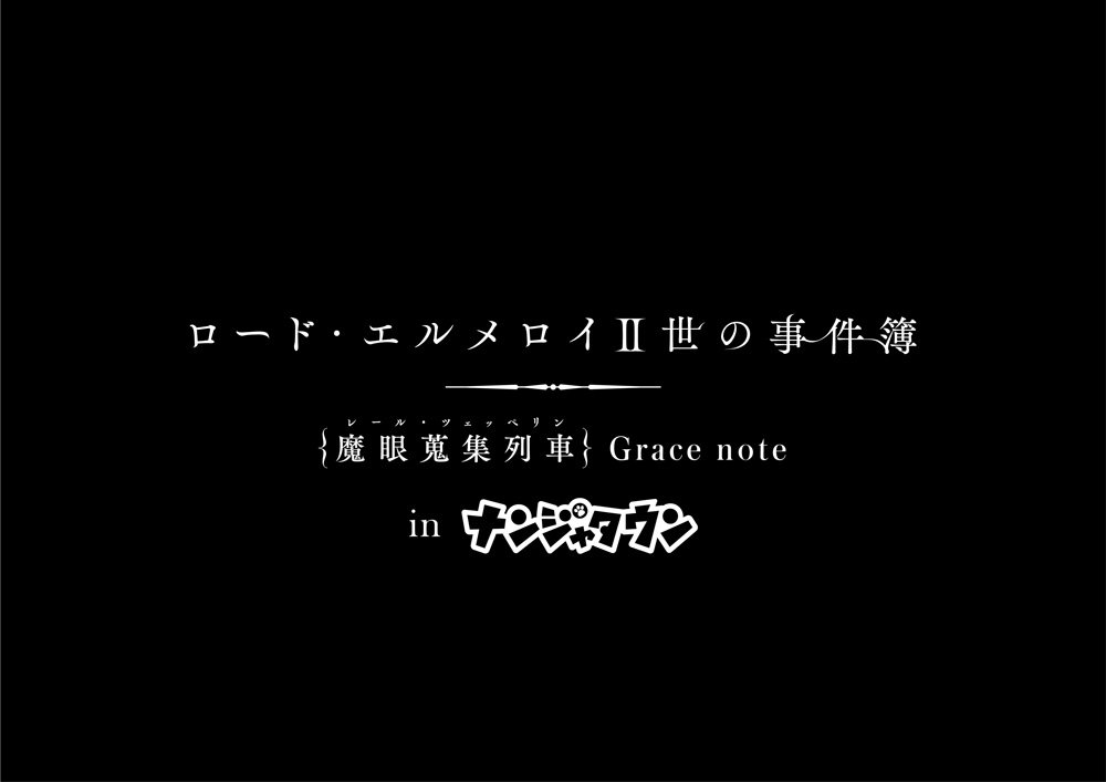 Namjatown ナンジャタウン ロード エルメロイ 世の事件簿 エルメロイ教室便り のご聴取ありがとうございました 番組内の告知の通り ロード エルメロイ 世の事件簿 魔眼蒐集列車 Grace Note In ナンジャタウン が9月より開催決定 詳細は