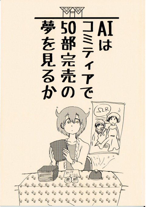 #コミティア129 既刊紹介「AIはコミティアで50部完売の夢を見るか」A5/40P/300円2112年、AIが漫画を描いたりコミティアにサークル参加する漫画ですCOMITIA129のP&Rで紹介されました黒屋市【く09b】 