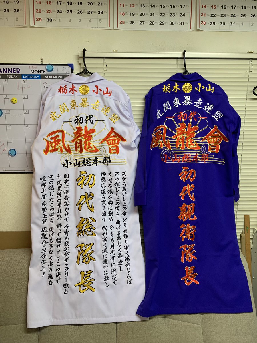 モリオ　特攻服　当時物 バイククラブ | 特攻服の刺繍、オーダーは、きてやこうて屋へ