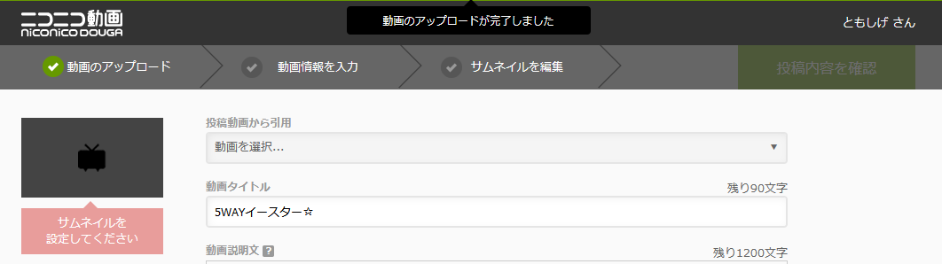 ともしげ ニコニコの動画投稿のキャンセル方法 動画投稿の画面上部に出てくるこの 動画のアップロード完了しましたっていう通知 アップロードが完了した後にマウスカーソル合わせるとキャンセルするボタンに変わる アホほどわかりづらいのでもっと分かる
