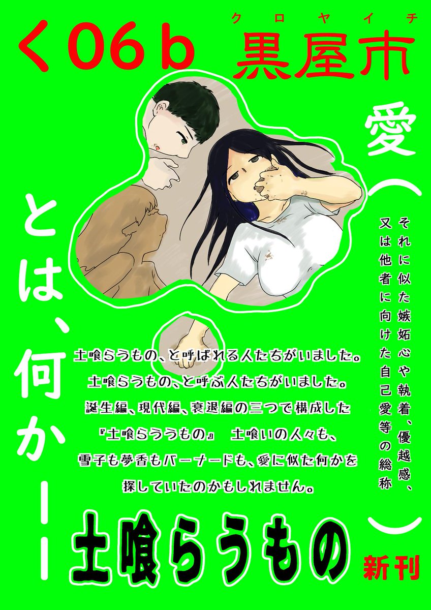 #コミティア129 #お品書き
8/25参加します
黒屋市【く09b】
新刊は『土喰らうもの』A5/138p/1000円
土喰らうものと土喰われるものとの関係を三篇の物語にいたしました。
既刊もあります。『ひとりいえいざかや』は残部2です(再版予定なし)
よろしくお願いします!
#COMITIA129