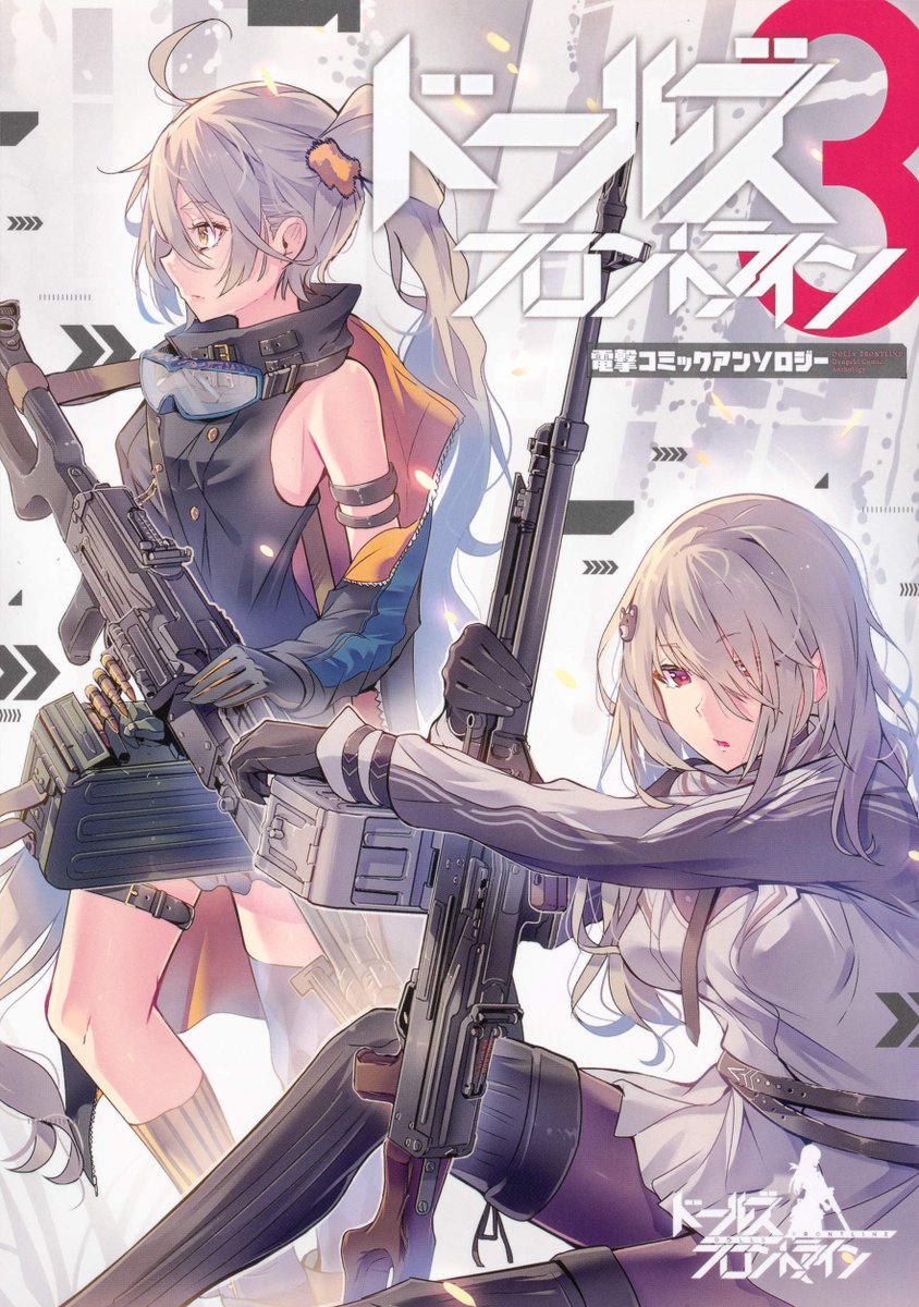だいぶ今更感あるんですが先月発売のドルフロアンソロに漫画一本描かせていただきましたので告知をば。よろしくおなしゃ～

https://t.co/Wz9mMRvX80 