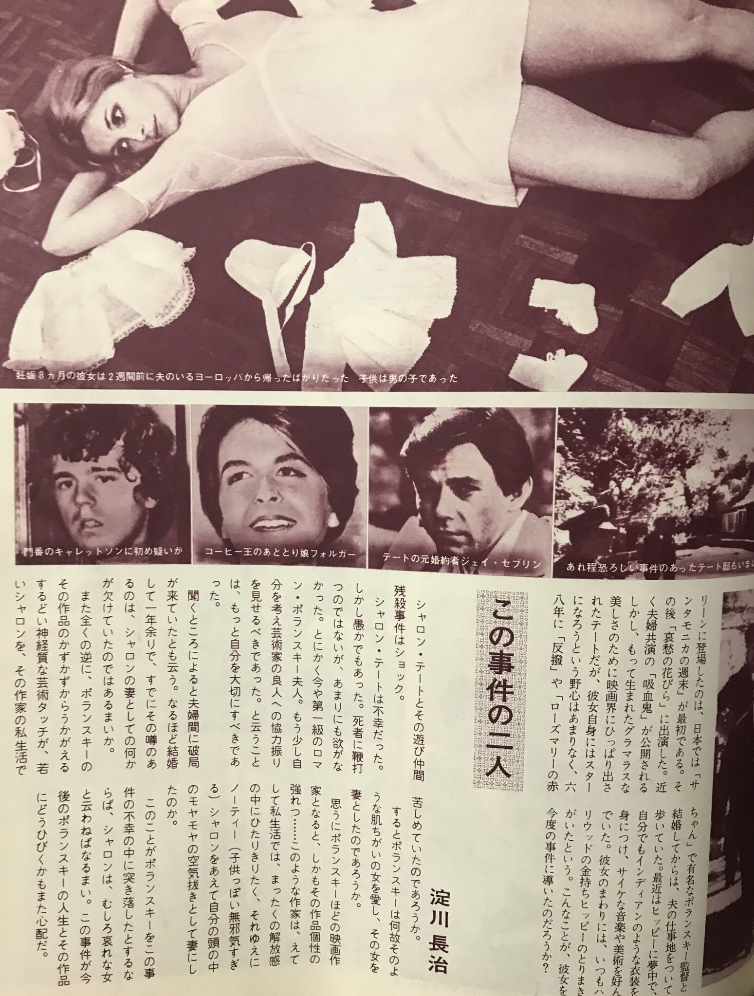Nama2 Twitterren 50年前の映画雑誌買ったらシャロンテートが殺害された年だったららしく記事が載っていた その中に淀川長治の文 シャロンテート チャールズマンソン T Co Dyt3vfkqss Twitter