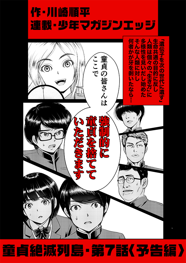 【第7話掲載のお知らせ】

8月17日(土)発売の講談社「少年マガジンエッジ」9月号に『童貞絶滅列島』の第7話が載ってます！

昨日からお騒がせしておりますが第1巻・電子書籍版が昨日発売されました！
そちらも併せてよろしくお願いし… 