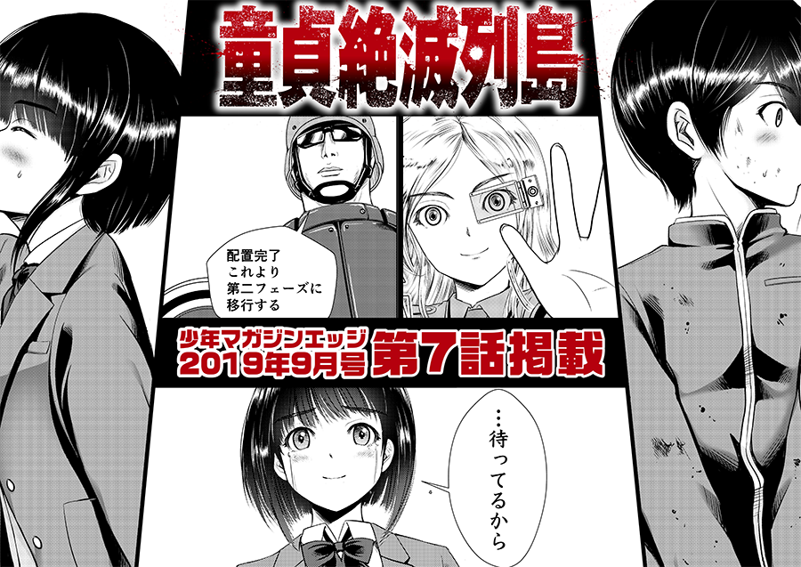 【第7話掲載のお知らせ】

8月17日(土)発売の講談社「少年マガジンエッジ」9月号に『童貞絶滅列島』の第7話が載ってます！

昨日からお騒がせしておりますが第1巻・電子書籍版が昨日発売されました！
そちらも併せてよろしくお願いし… 