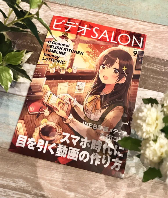 デジタル映像機器を紹介する専門誌『ビデオSALON 9月号』の表紙を描かせていただきました!イラストの表紙はお初とのことです。映像やカメラなどにご興味のある方、書店でお見かけの際はよろしくお願いします。8/20発売です? 