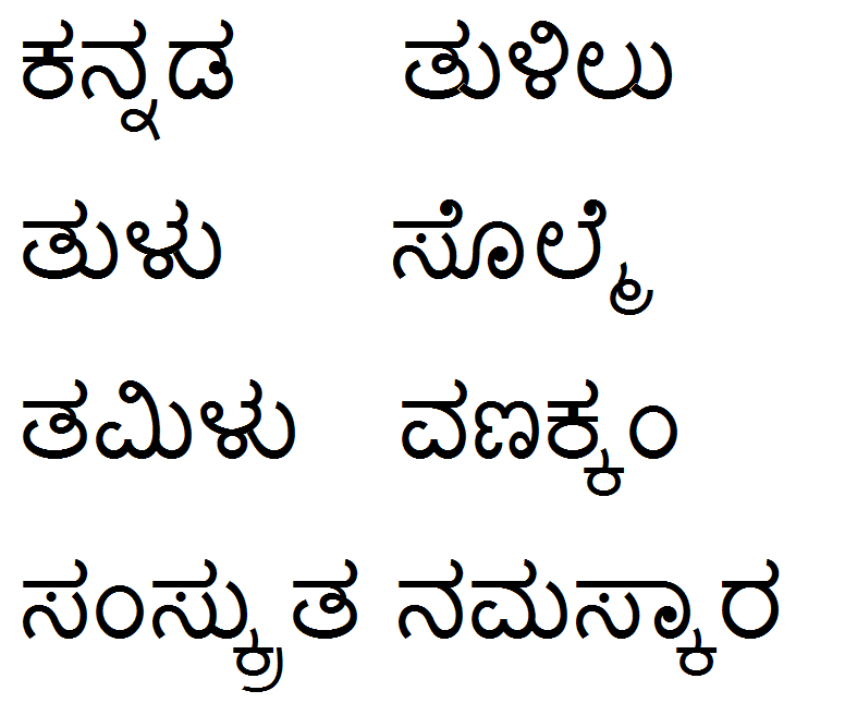 ybharath77's tweet photo. ಕನ್ನಡದ ’ತುಳಿಲು’ ಎಂಬುದಕ್ಕೆ ತುಳುವಲ್ಲಿ ಸಾಟಿ ಪದವಿದೆ - ಸೊಲ್ಮೆ.  ಇಂದಿಗೂ ತುಳುವರು ’ನಮಸ್ಕಾರ’ ಅನ್ನುವುದಿಲ್ಲ ; ತುಳುವಿನದ್ದೇ ಆದ 'ಸೊಲ್ಮೆ' ಎಂದೇ ಬಳಸುತ್ತಾರೆ.  
ಆದ್ದರಿಂದ ಕನ್ನಡದವರು #ಕನ್ನಡದ್ದೇ ಆದ ’ತುಳಿಲು’ ಬಳಸಬಹುದು.
ಆದರೆ, ತಮಿಳಿನಲ್ಲಿ ’ವಣಕ್ಕಂ’ ಎಂಬುದು ಬಳಕೆಯಲ್ಲಿದೆ. ಇದು ಕನ್ನಡದ ’ಬಳುಕು’ ಎಂಬುದರ ಸಾಟಿ ಪದ. https://t.co/QMVdxwvTKo