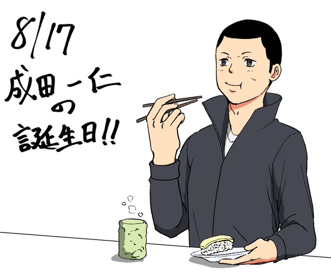 成田一仁誕生日のtwitterイラスト検索結果