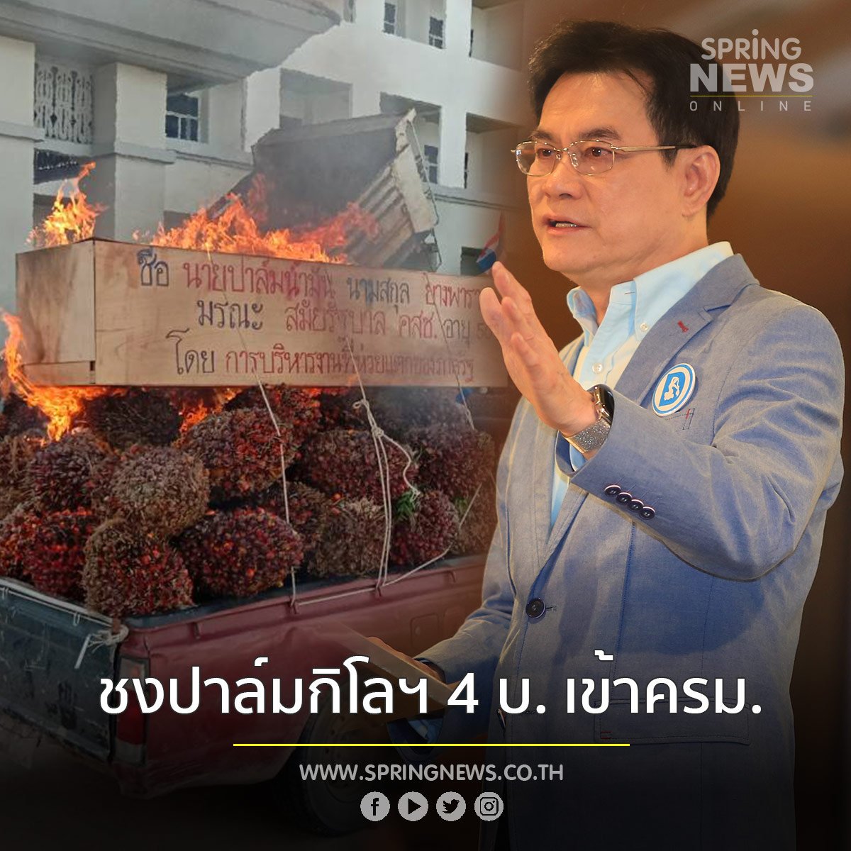 SPRiNGNEWS_TH's tweet image. “จุรินทร์ อัดนโยบายเดิมเอื้อเอกชน เล็งชงปาล์ม 4 บ.เข้าครม.” #ข่าวจริง #สปริงนิวส์ #Springnew