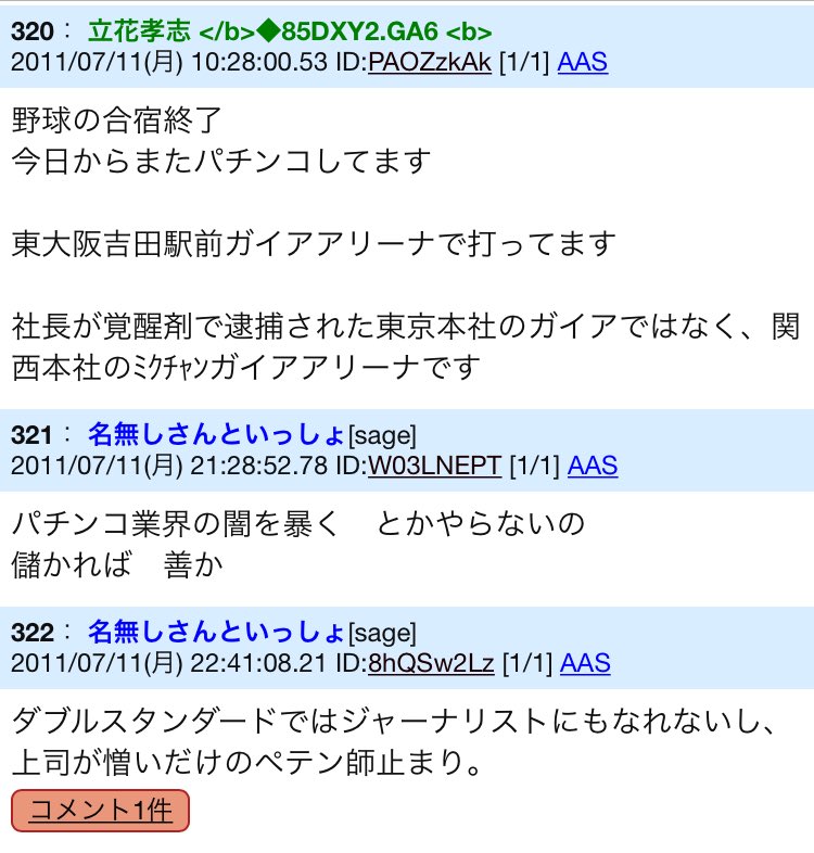 えらいてんちょう 2chコテハン時代の立花孝志議員 面白すぎて永久に見ていられる 誰も書き込まないスレッドに毎日日記みたいに更新したり 犯罪予告をして他に諌められても でも実際にできることなんです とかなってていい 国会議員とかでなければねぇ