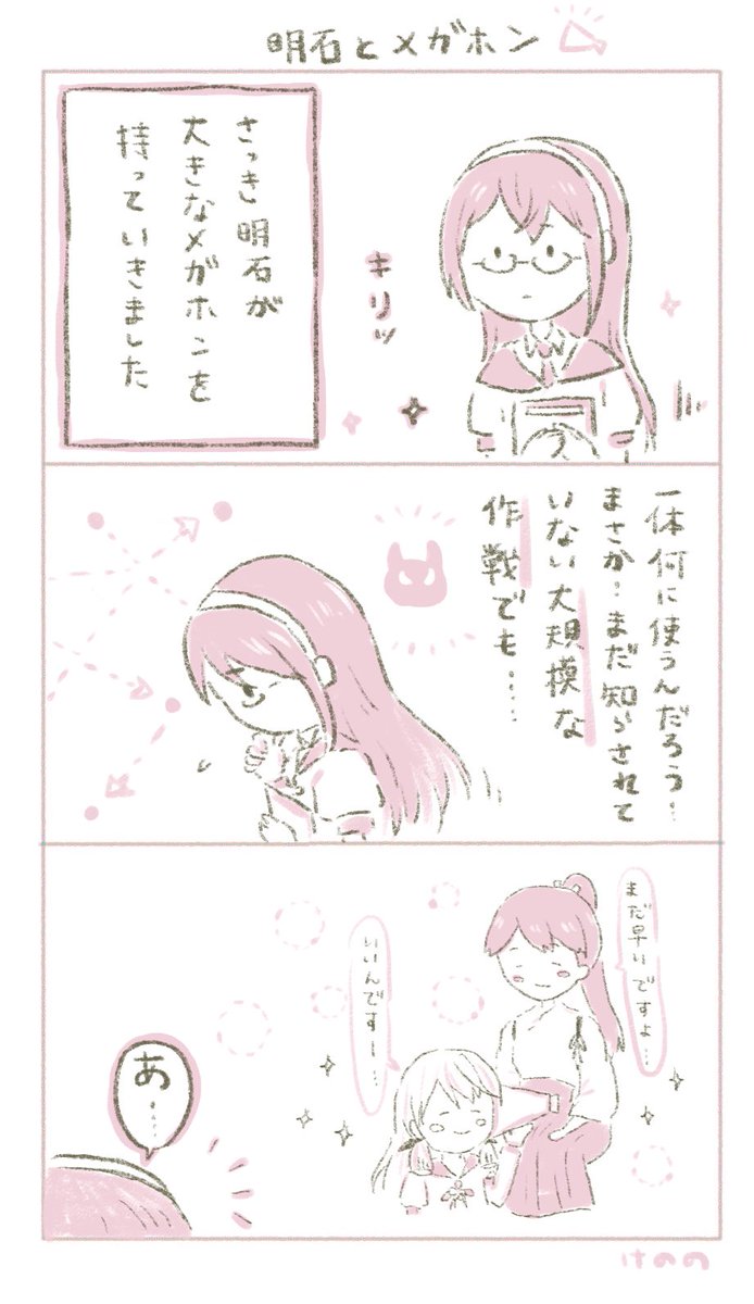 赤ちゃんができた鳳翔さん/明石とメガホン📣 