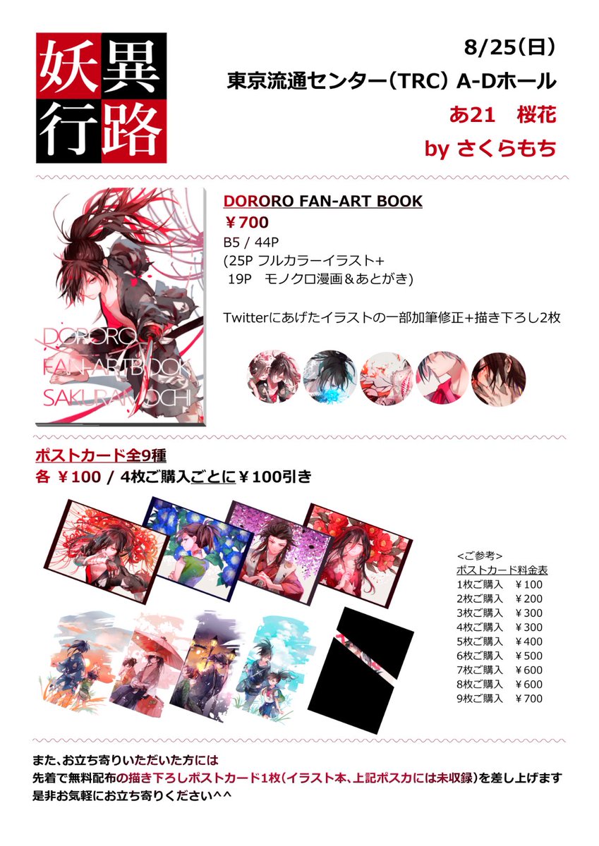「8/25 東京流通センターのどろろオンリー(妖異行路)お品書きです☺️
【あ 2」|さくらもちのイラスト