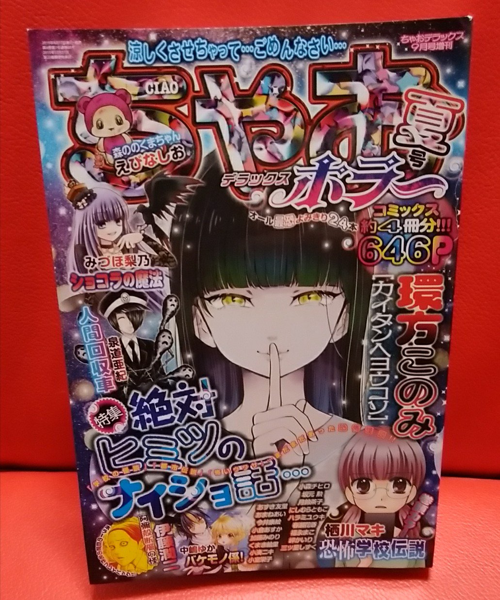 緑の五寸釘 ちゃおに伊藤潤二作品が載るという大事件が起きています ちゃおっ娘が 阿彌殻断層の怪 を読むと思うと酒がすすみますね 感想を聞いてみたいです ホラー漫画