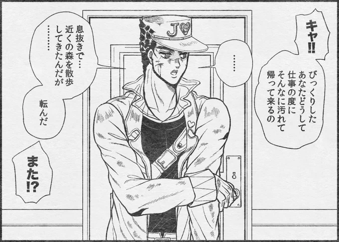 この間も転んでたじゃない!(空条夫妻)

実際のところ承太郎は奥さんにどの程度のことまで話していたんだろう。あと説明が面倒な部分のフォローは雑そう。 