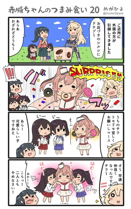 「赤城ちゃんのつまみ食い 20」
 〜サラちゃんとドーナツ〜

 SURPRISE!!
 サラちゃん初登場 