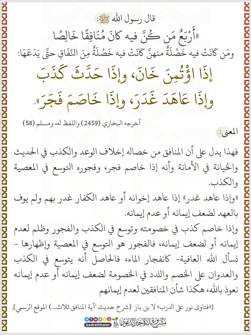 الشخص الذي ارتكب عملاً من أعمال النفاق الأصغر كخلف الوعد وخيانة الأمانة حكمه أن خارج من ملة الإسلام