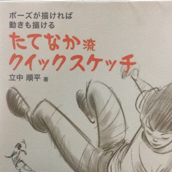 三浦大輔 Daisuke Miura 水池屋さんによる原画集レビュー連載 今回取り上げたのは 立中順平さんの本 ポーズが描ければ動きも描ける たてなか流クイックスケッチ です アニメ評論家 藤津亮太のアニメの門ブロマガ 第166号 19 8 9号 月2回発行 三浦大輔 Daisuke Miura 水池屋さんによる原画集レビュー連載 今回取り上げたのは 立中順平さんの本 ポーズが描ければ動きも描ける たてなか流クイックスケッチ です アニメ評論家 藤津亮太のアニメの門ブロマガ 第166号 19 8 9号 月2回発行
