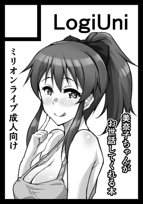 冬コミ申し込みました。ミリエロで美奈子の予定です。受かるといいな 