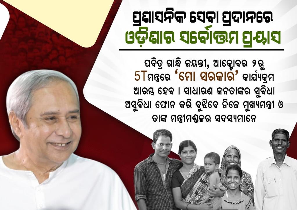 PrafullaBiswal3's tweet photo. #MoSarkar #5Ts #Odisha #PeopleFirst https://t.co/calOpz7Egy