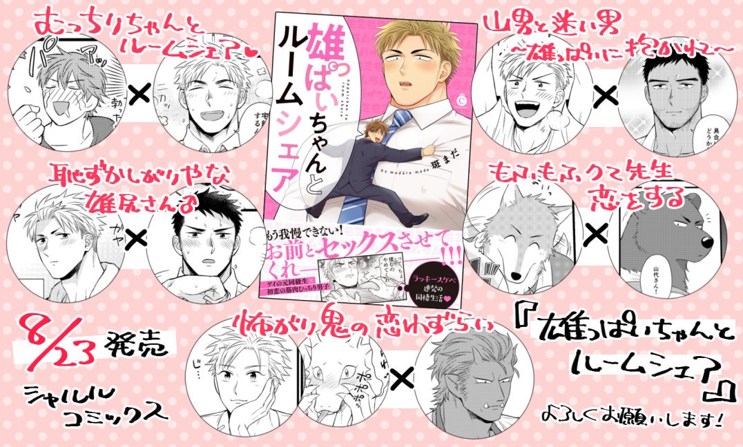 【宣伝】8/23発売のシャルルコミックス『雄っぱいちゃんとルームシェア』に収録されるカプたちをまとめました!お試し読みはこちらから→https://t.co/etpA5QAfFv 