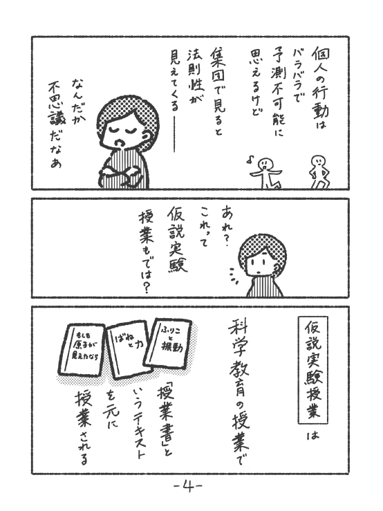 WEBサイト更新しました。

漫画「仮説実験授業と統計研究」(14ページ)
最初の4ページだけツイッターにあげますが続きはサイトにアップしてあります。

https://t.co/SnRFSxIZYL

#仮説実験授業 #授業書  #科学教育 #統計 #教育 