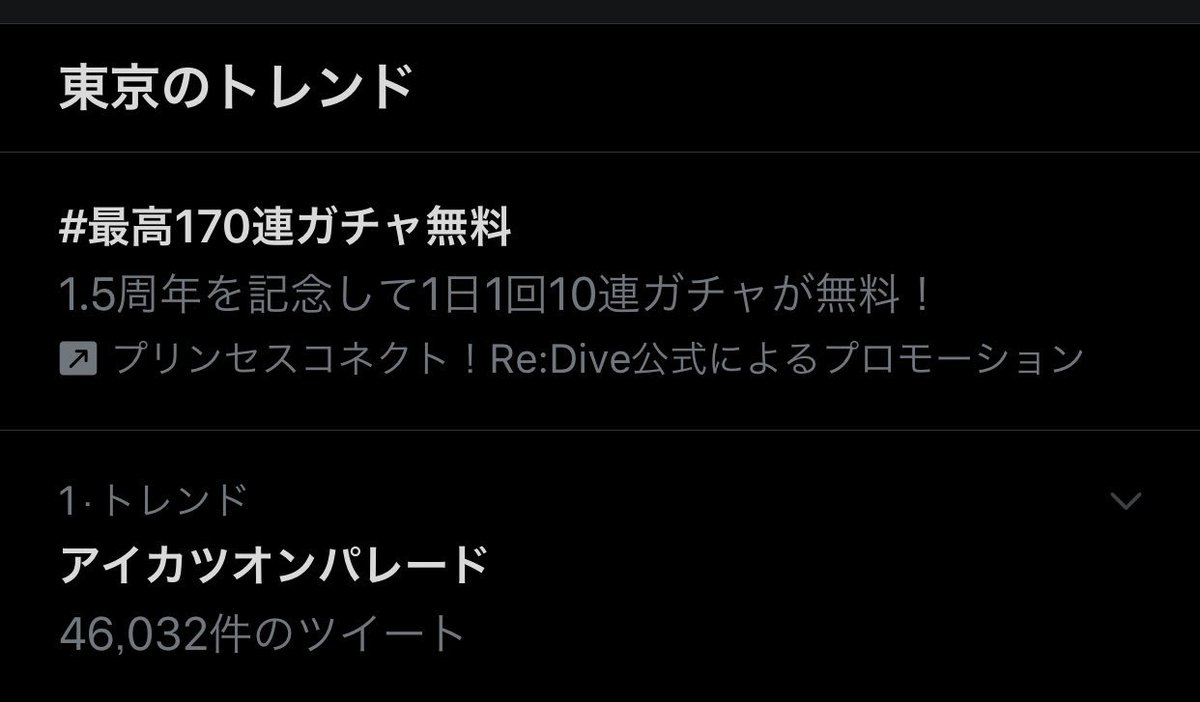 東京のトレンド一位来ましたねー 