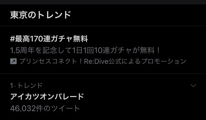 東京のトレンド一位来ましたねー 