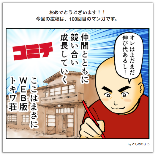 本日の投稿で通算100回目の投稿になりました!
これからも頑張ります!

#コミチ 