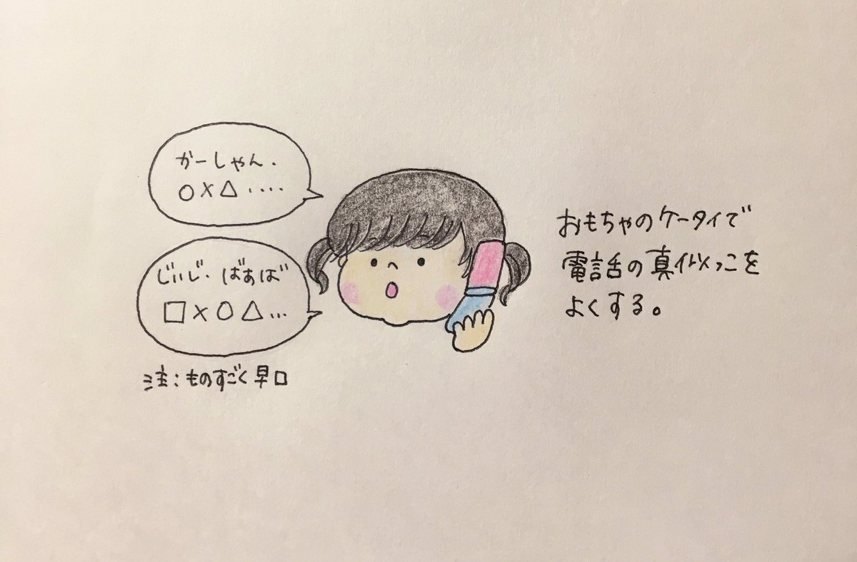 最近、電話の真似っこをするのが好きなのだけど☎️何故かその時だけ早口になるからすごく忙しそう(笑)

#育児日記 #育児絵日記 