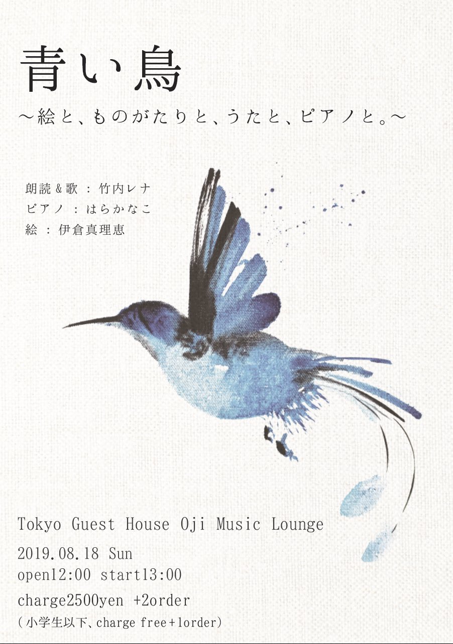 はらかなこ あした レナさんの朗読と 私がオリジナルミュージカル青い鳥で作った曲たちを織り交ぜ いくらちゃんのペイントとともにお送りします 後半はオリジナル曲ライブです 当日でも大丈夫ですのでぜひお越しください 青い鳥 はらかなこ