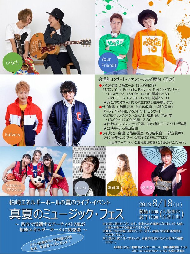 Rafvery_ANiKI's tweet photo. フレンドサーキット
起こし頂いた皆さん😊
ありがとうございました✨

明日はこちら‼️
🎙真夏のミュージック・フェス🎤

🗓2019年08月18日(日)
⏰open 12:30 / start 13:00 
🎫 入場無料 ＆ 全席自由
📍@柏崎エネルギーホール🎪

#ひなた
#YourFriends 
#ケミカルリアクション
#Cak73
#嘉瀬遥
#夕渚愛 https://t.co/iJe8EZ4hVV