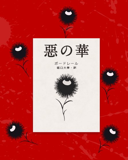婆の駒 惡の華 ぜんぜん知らんしあれのedの花より原曲の方が好きなんやけどあれの元絵がルドンっていう画家でその花はちょっと闇すぎるからこっちにした 惡の華より ボードレール 婆の駒 惡の華 ぜんぜん知らんしあれのedの花より原曲の方が好きなんやけどあれの元絵がルドンっていう画家でその花はちょっと闇すぎるからこっちにした 惡の華より ボードレール